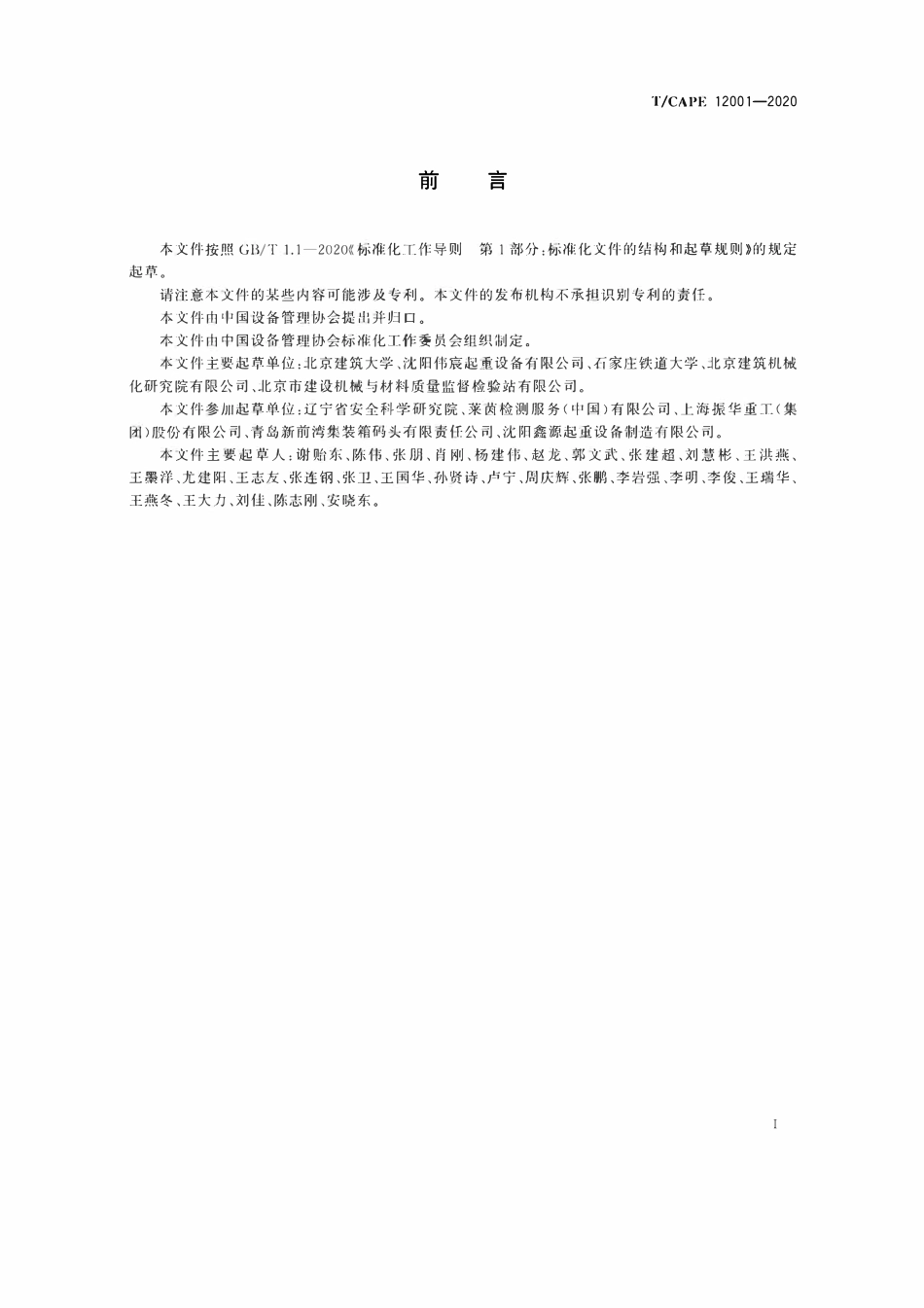 TCAPE 12001-2020 起重机用升降机.pdf_第3页