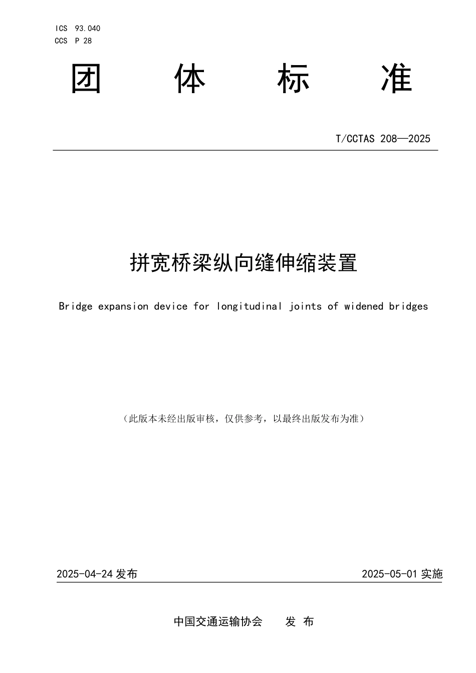 TCCTAS 208-2025 拼宽桥梁纵向缝伸缩装置.pdf_第1页