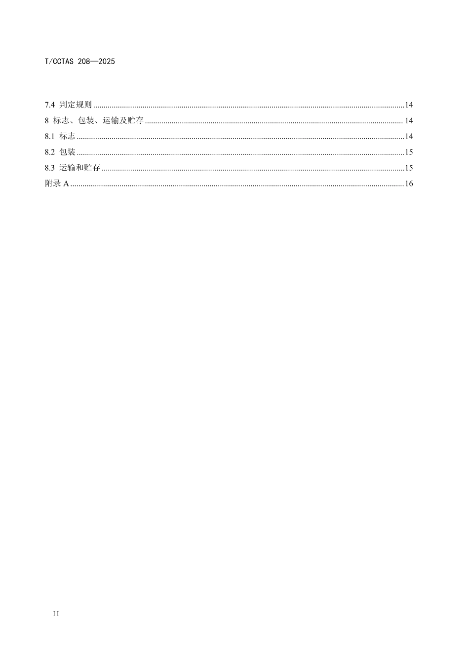 TCCTAS 208-2025 拼宽桥梁纵向缝伸缩装置.pdf_第3页