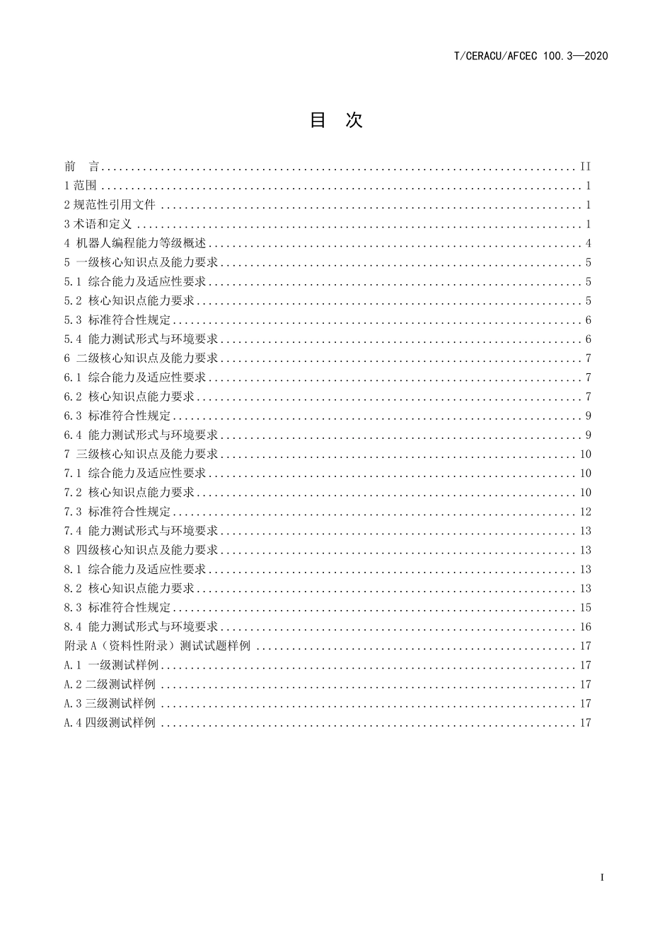 TCERACU AFCEC 100.3-2020 青少年编程能力等级 第3部分:机器人编程.pdf_第2页
