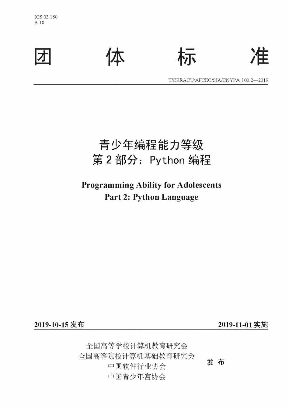 TCERACU AFCEC SIA CNYPA 100.2-2019 青少年编程能力等级 第2 部分:Python 编程.pdf_第1页
