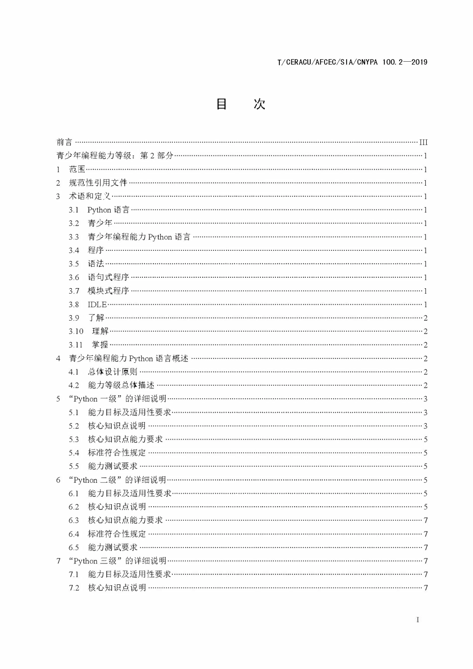 TCERACU AFCEC SIA CNYPA 100.2-2019 青少年编程能力等级 第2 部分:Python 编程.pdf_第2页