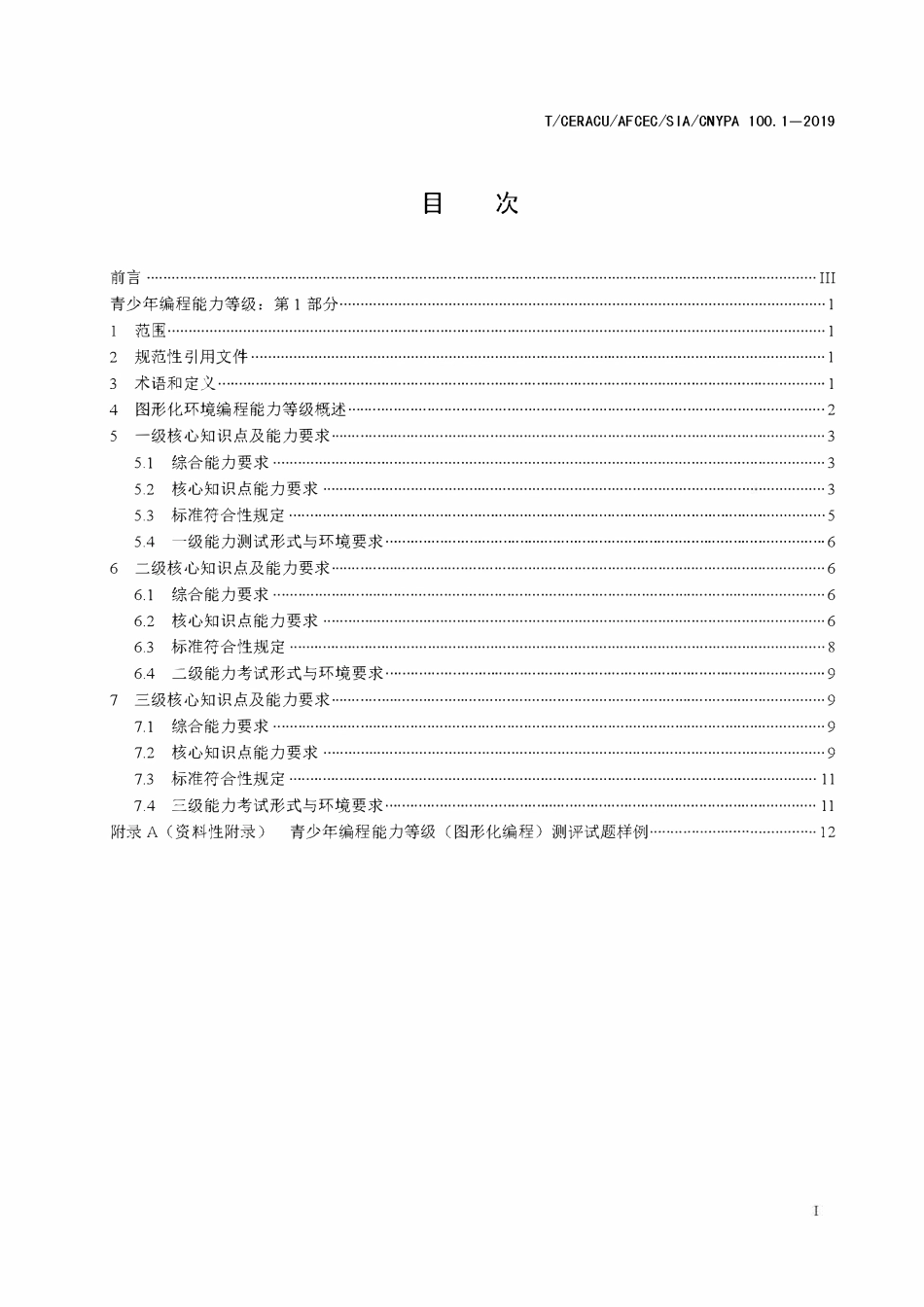 TCERACU AFCEC SIA CNYPA100.1-2019 青少年编程能力等级 第1部分:图形化编程.pdf_第2页