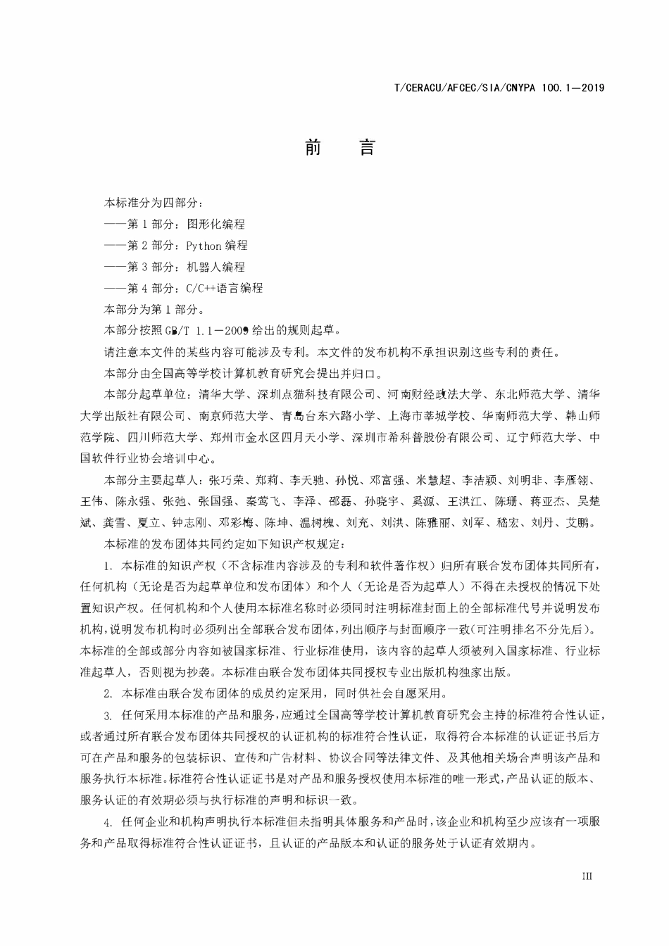 TCERACU AFCEC SIA CNYPA100.1-2019 青少年编程能力等级 第1部分:图形化编程.pdf_第3页