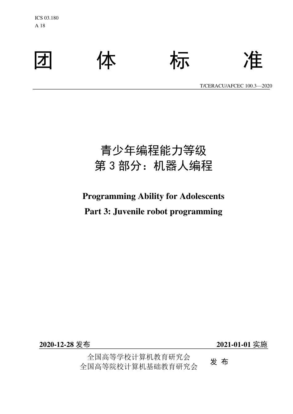 TCERACU AFCEC100.3-2020 青少年编程能力等级 第3部分:机器人编程.pdf_第1页