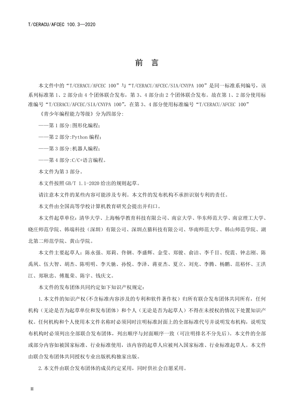 TCERACU AFCEC100.3-2020 青少年编程能力等级 第3部分:机器人编程.pdf_第3页