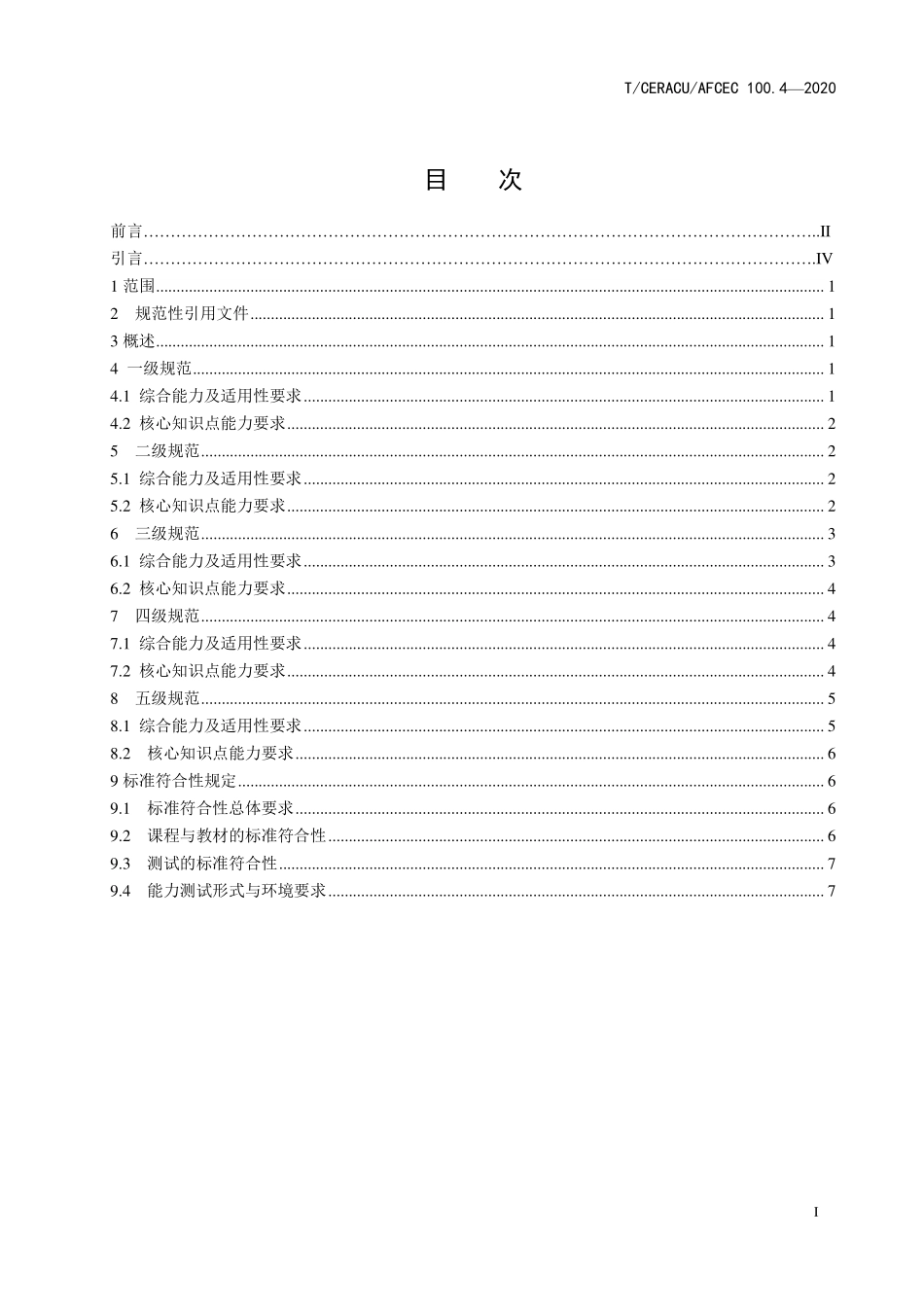 TCERACU AFCEC100.4-2020 青少年编程能力等级 第4部分:C++编程.pdf_第2页