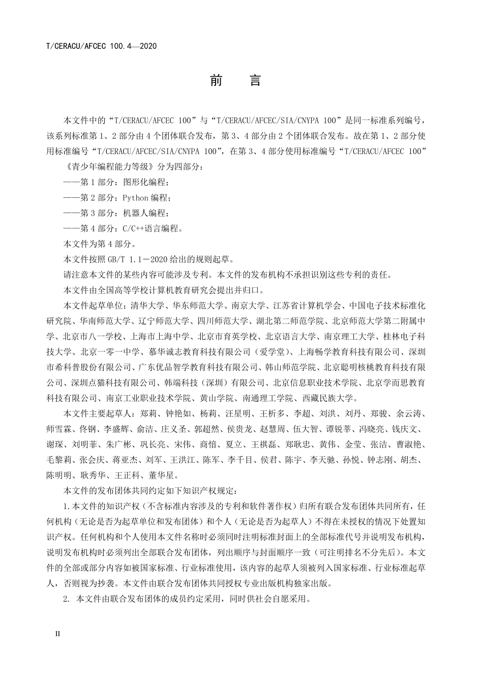 TCERACU AFCEC100.4-2020 青少年编程能力等级 第4部分:C++编程.pdf_第3页