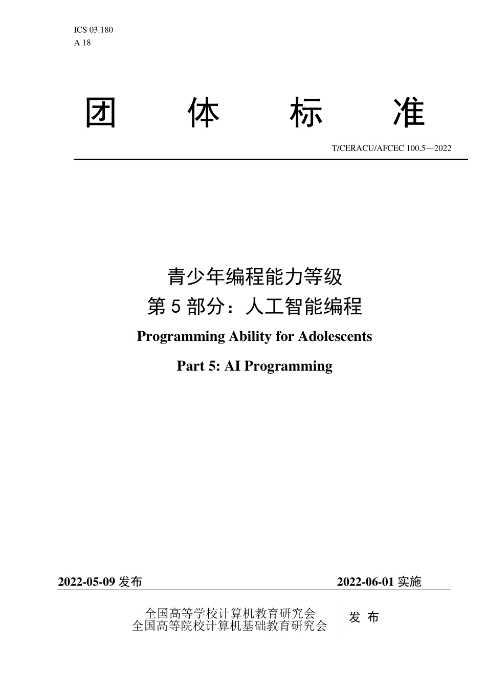 TCERACU AFCEC100.5-2022 青少年编程能力等级 第5部分:人工智能编程.pdf_第1页