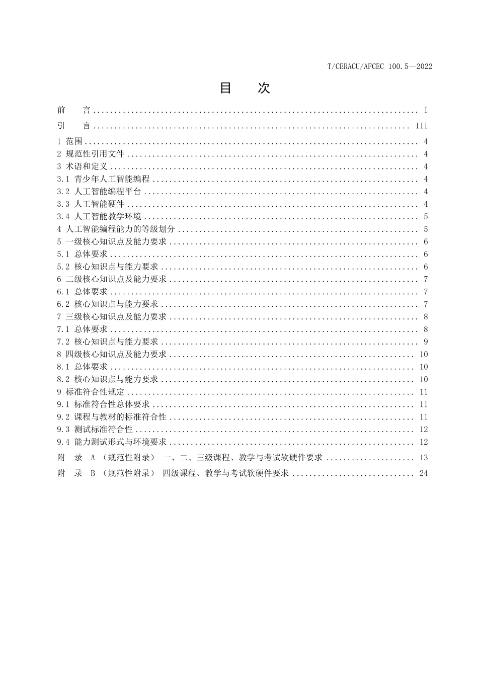 TCERACU AFCEC100.5-2022 青少年编程能力等级 第5部分:人工智能编程.pdf_第2页