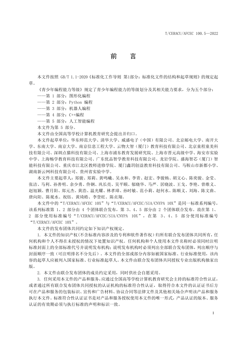 TCERACU AFCEC100.5-2022 青少年编程能力等级 第5部分:人工智能编程.pdf_第3页