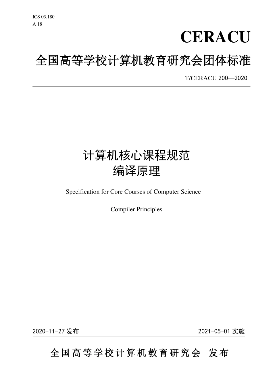 TCERACU 200-2020 计算机核心课程规范 编译原理.pdf_第1页