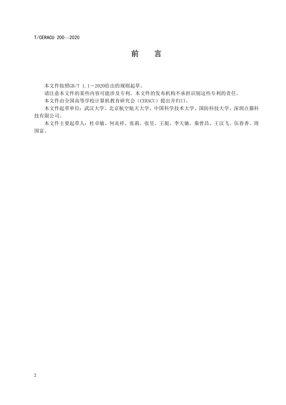 TCERACU 200-2020 计算机核心课程规范 编译原理.pdf_第3页