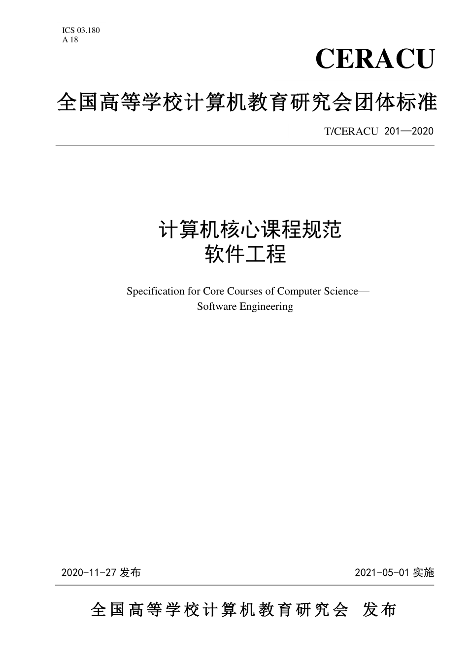 TCERACU 201-2020 计算机核心课程规范 软件工程.pdf_第1页