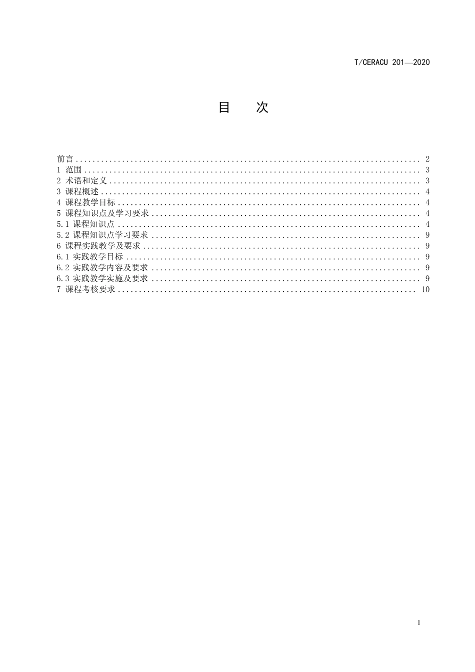 TCERACU 201-2020 计算机核心课程规范 软件工程.pdf_第2页
