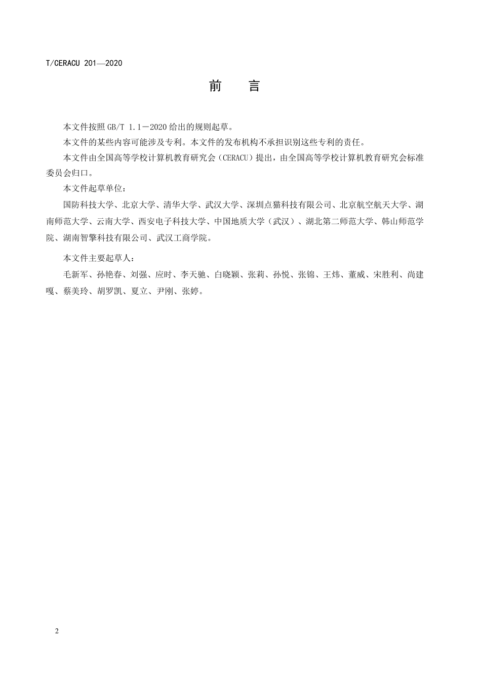 TCERACU 201-2020 计算机核心课程规范 软件工程.pdf_第3页