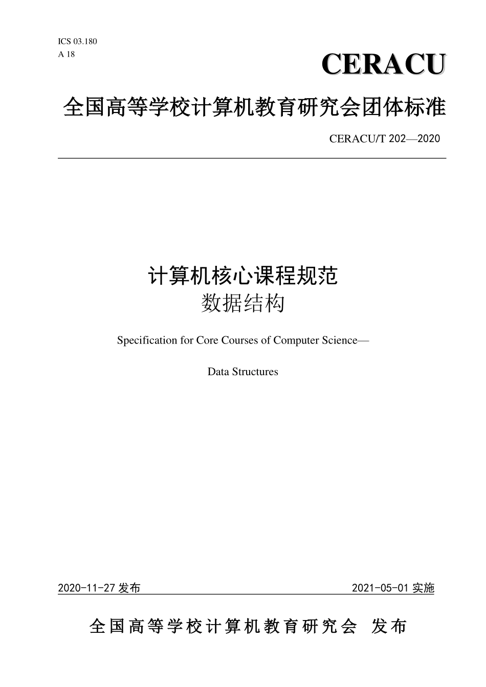 TCERACU 202-2020 计算机核心课程规范 数据结构.pdf_第1页