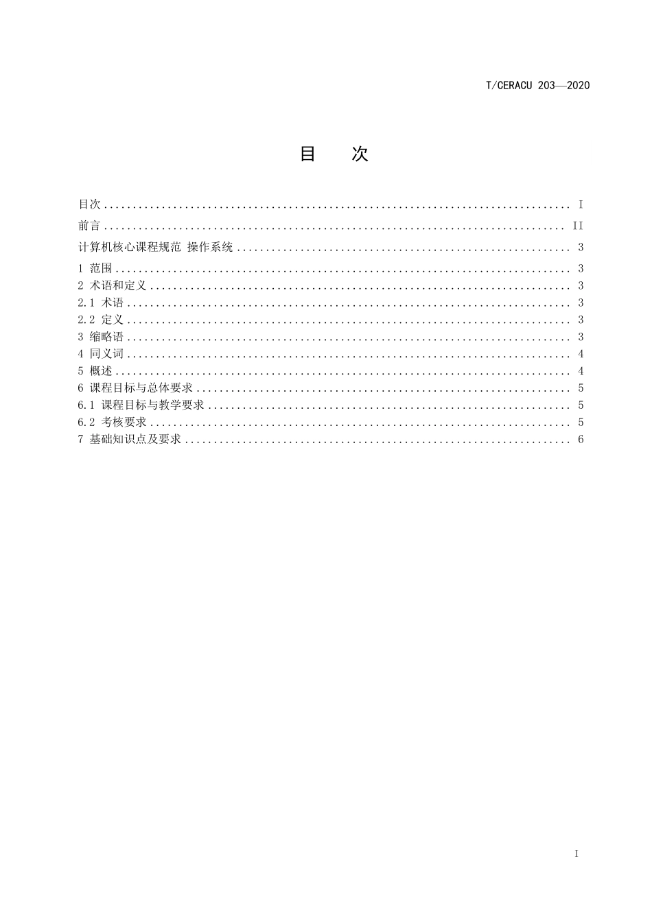 TCERACU 203-2020 计算机核心课程规范 操作系统.pdf_第2页