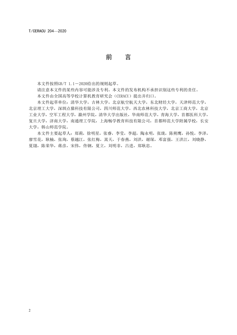 TCERACU 204-2020 计算机核心课程规范 程序设计.pdf_第3页