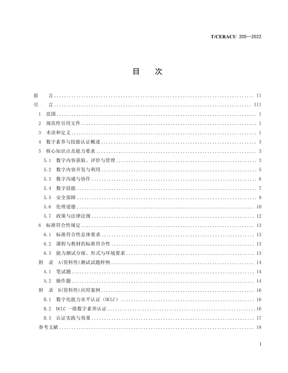 TCERACU 205-2022 数字素养与技能认证.pdf_第2页