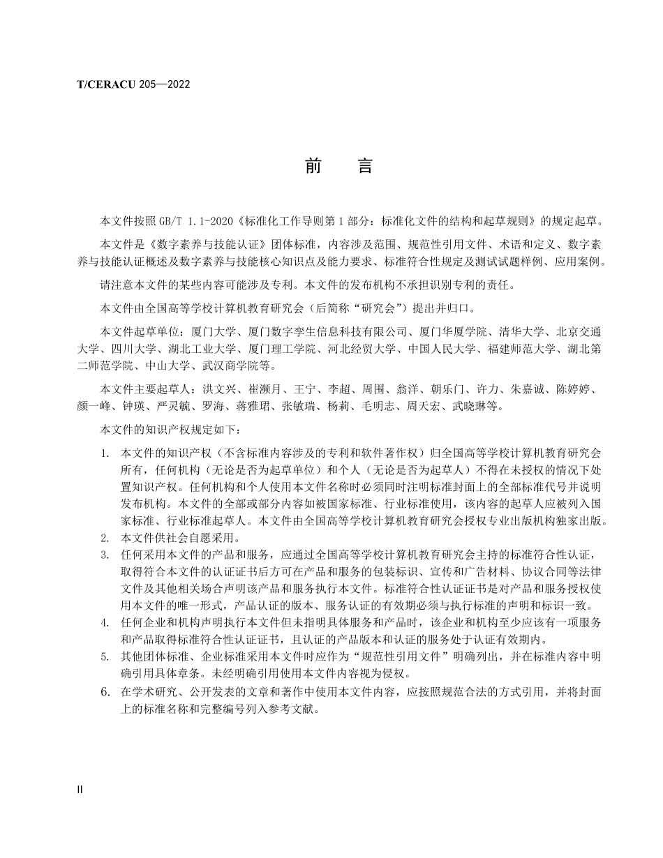 TCERACU 205-2022 数字素养与技能认证.pdf_第3页