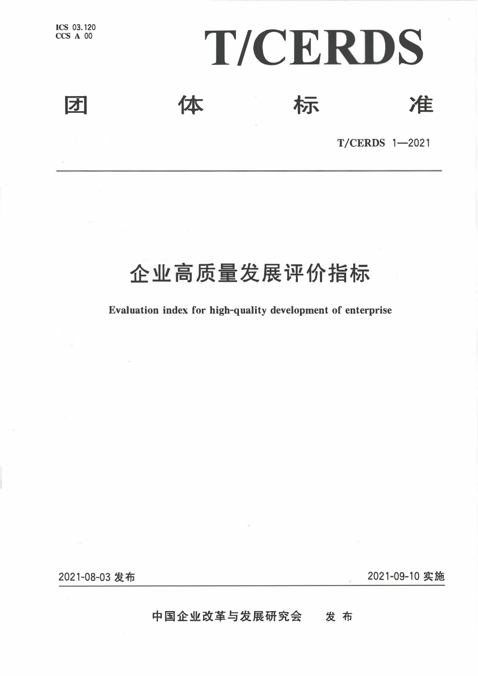 TCERDS 1-2021 企业高质量发展评价指标.pdf_第1页