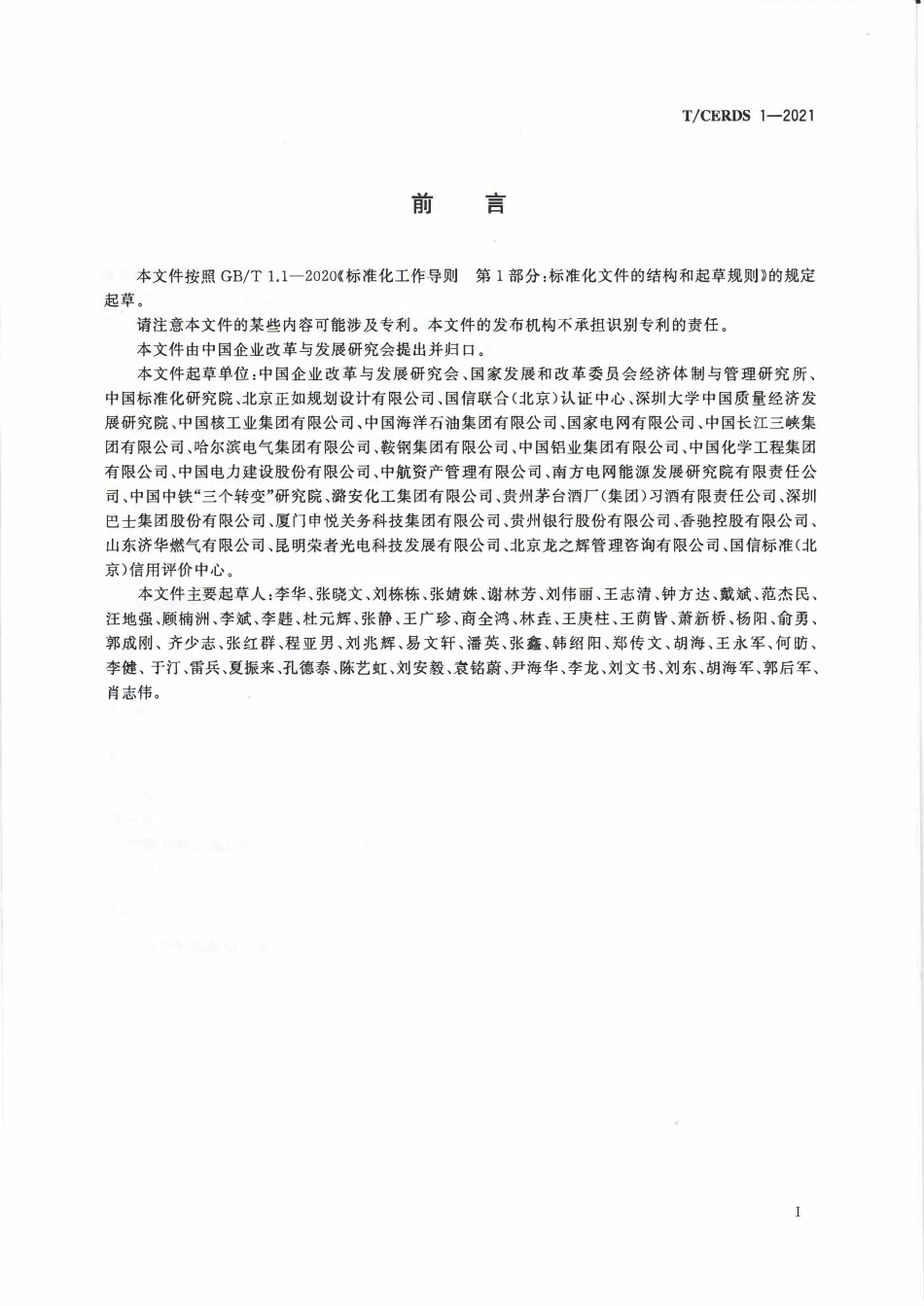 TCERDS 1-2021 企业高质量发展评价指标.pdf_第3页