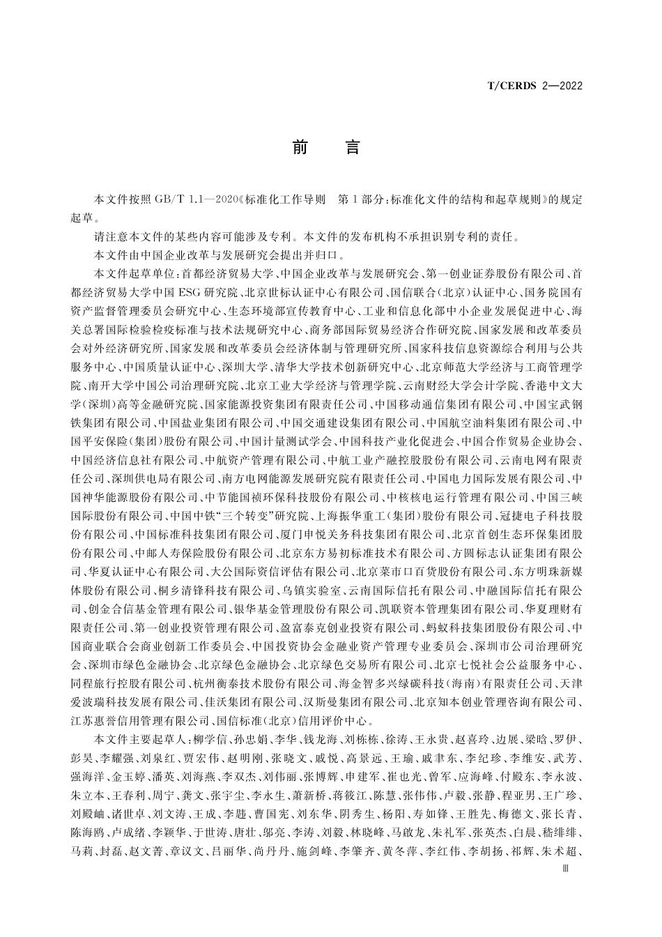 TCERDS 2-2022 企业ESG披露指南.pdf_第3页