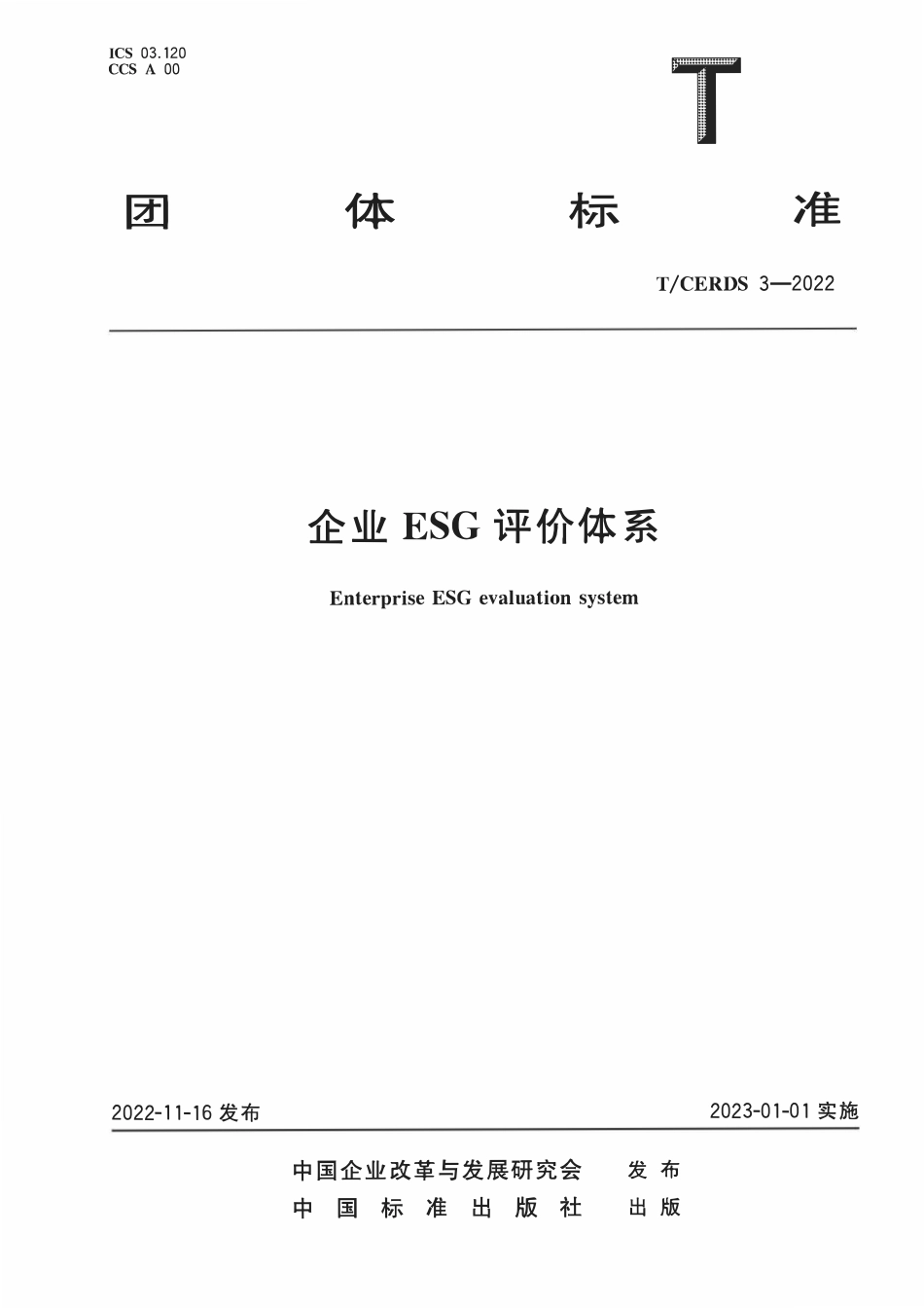 TCERDS 3-2022 企业ESG评价体系.pdf_第1页