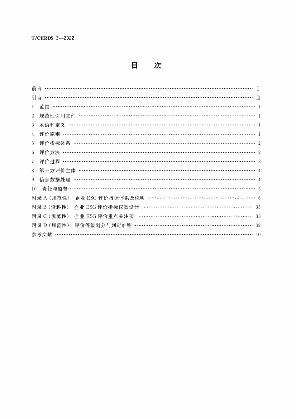 TCERDS 3-2022 企业ESG评价体系.pdf_第2页