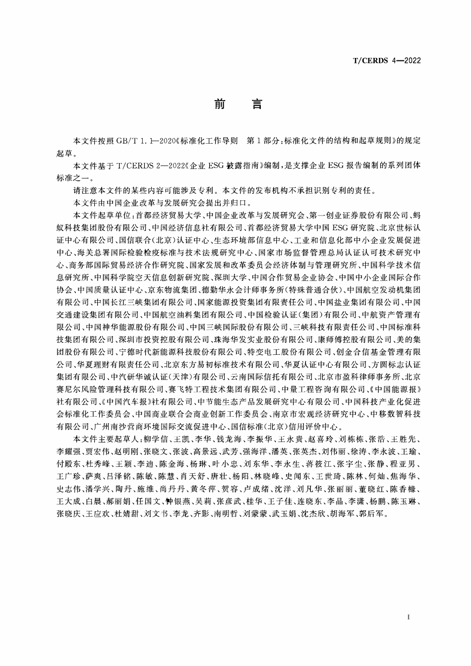 TCERDS 4-2022 企业ESG报告编制指南.pdf_第3页