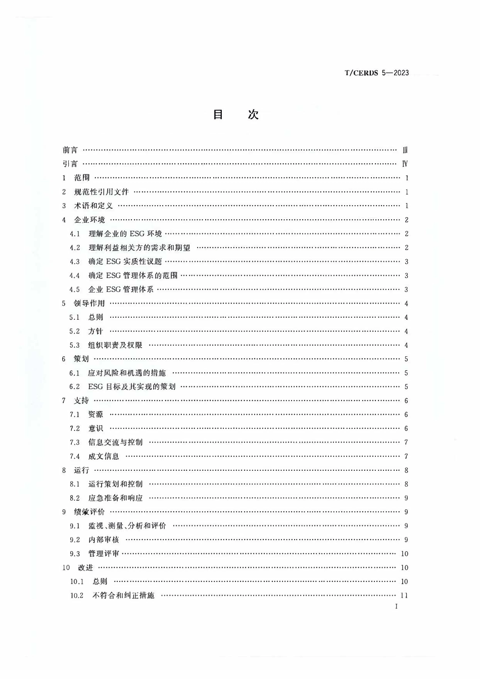 TCERDS 5-2023 企业ESG管理体系.pdf_第2页