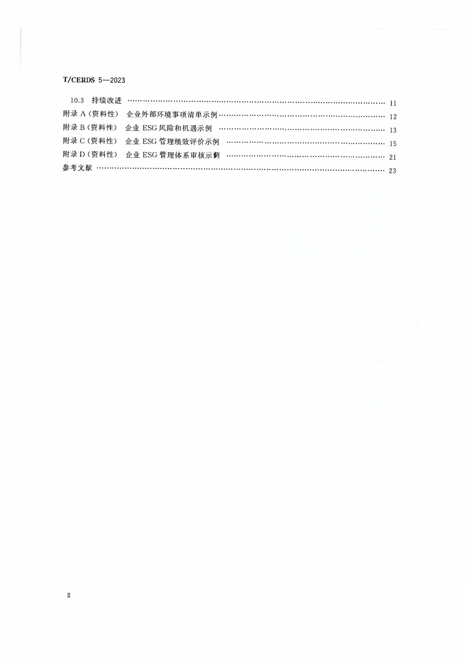 TCERDS 5-2023 企业ESG管理体系.pdf_第3页