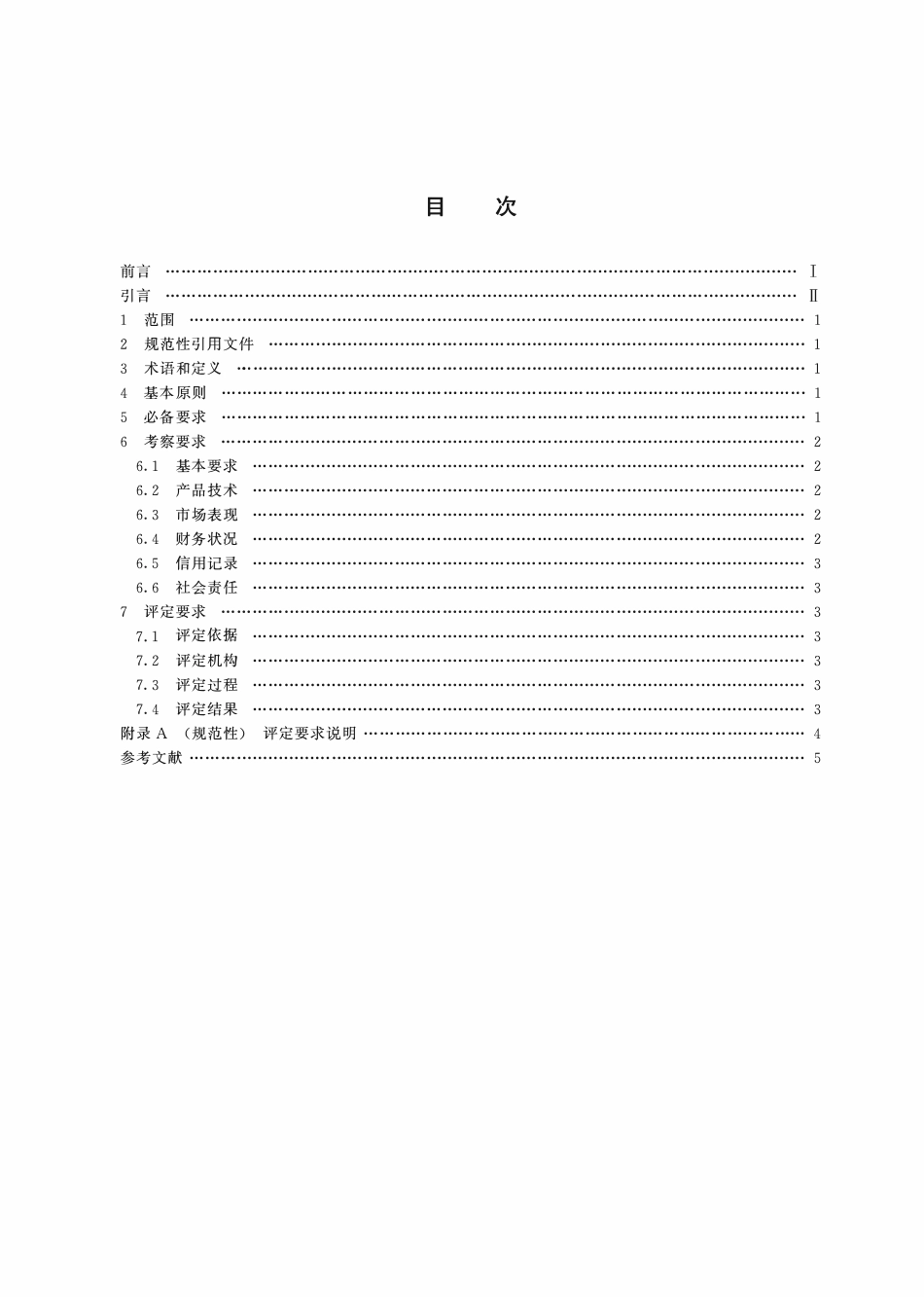 TCERDS 6-2023 全国诚信经营示范企业 要求.pdf_第2页