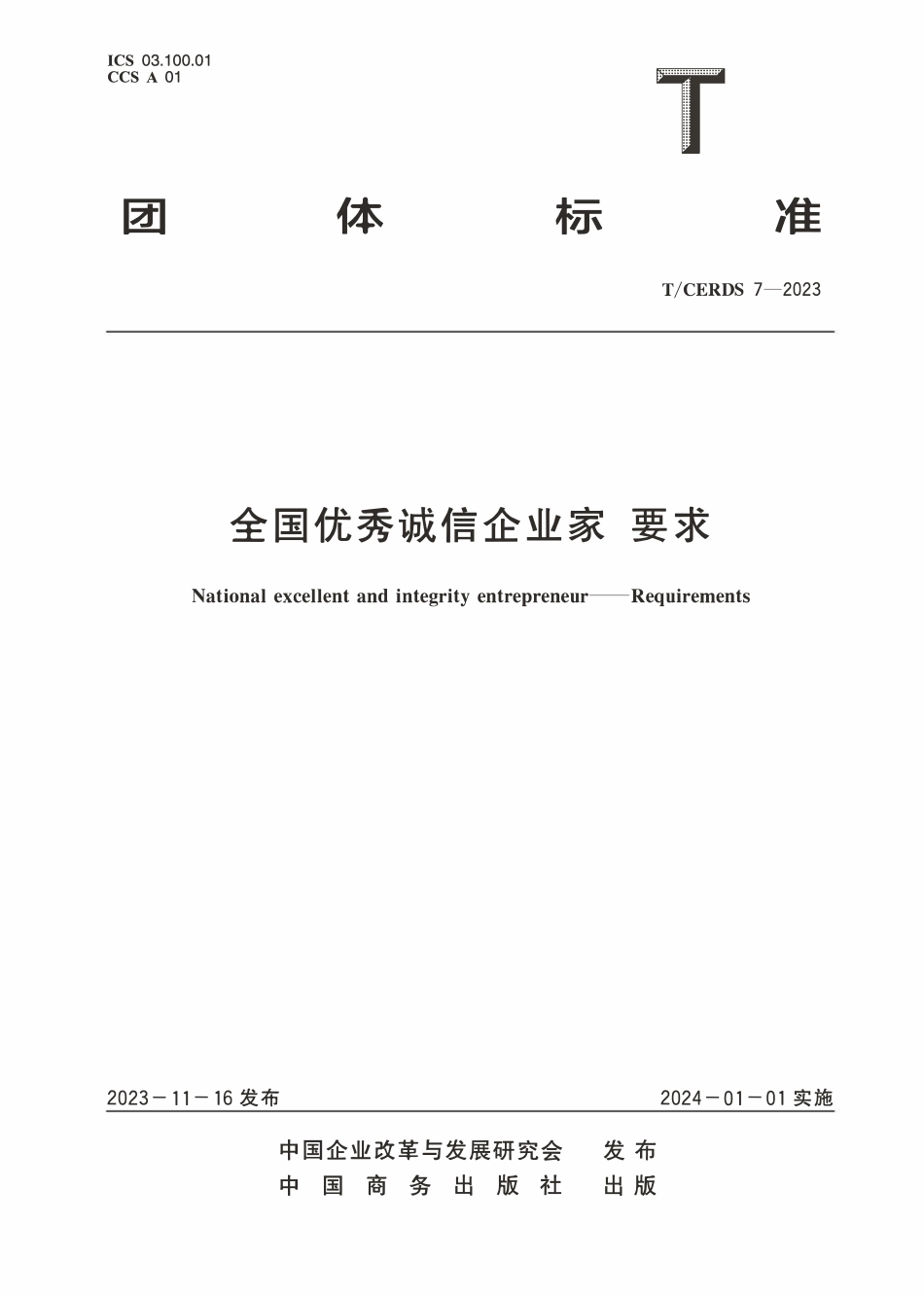 TCERDS 7-2023 全国优秀诚信企业家 要求.pdf_第1页