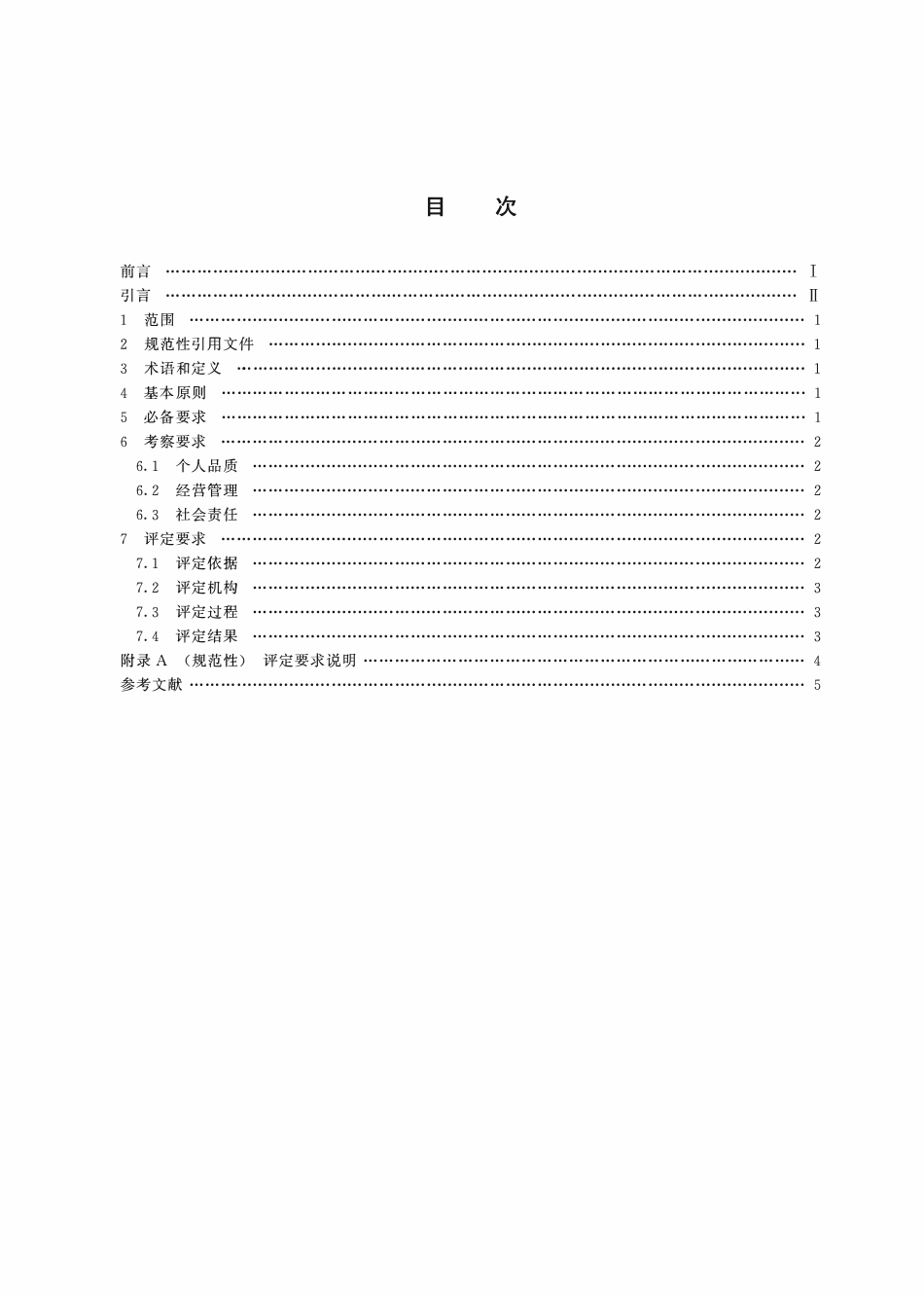 TCERDS 7-2023 全国优秀诚信企业家 要求.pdf_第2页