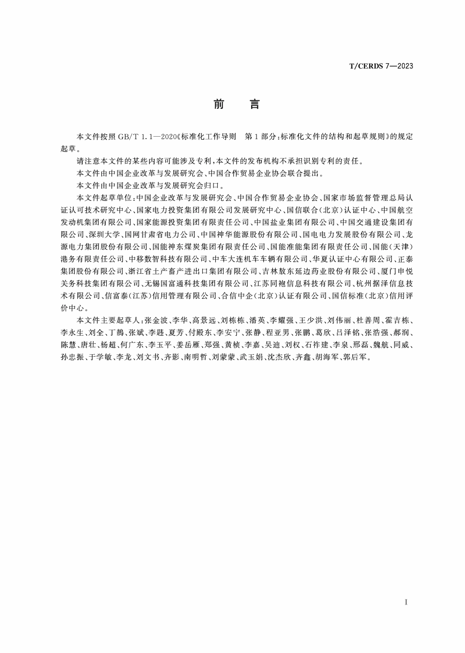 TCERDS 7-2023 全国优秀诚信企业家 要求.pdf_第3页