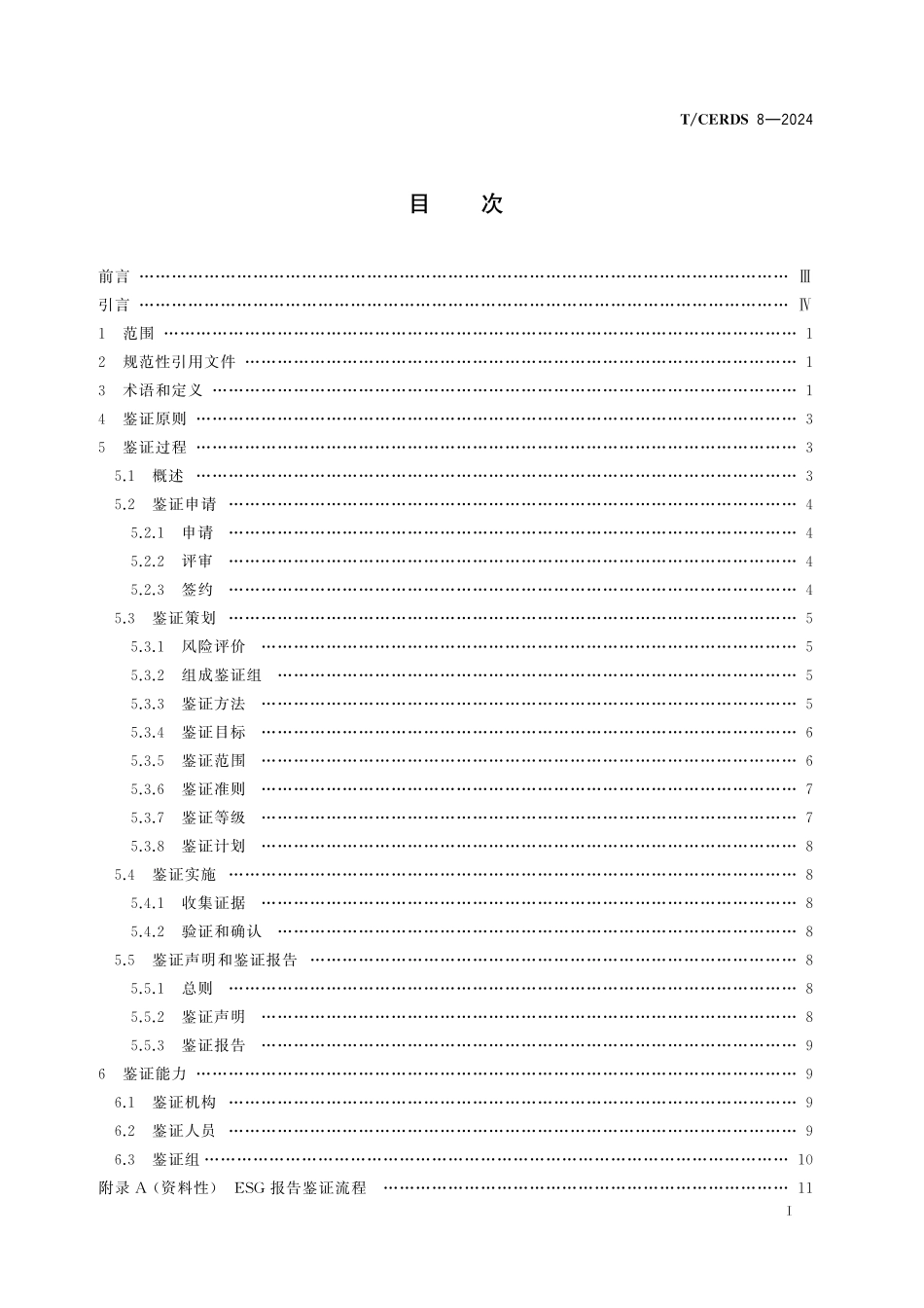 TCERDS 8-2024 企业ESG报告鉴证指南.pdf_第2页