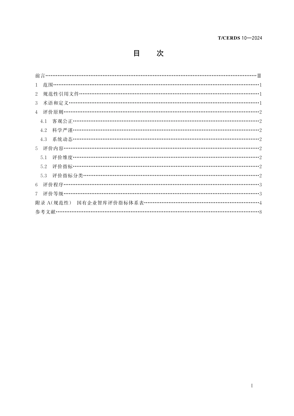 TCERDS 10-2024 国有企业智库评价指南.pdf_第2页