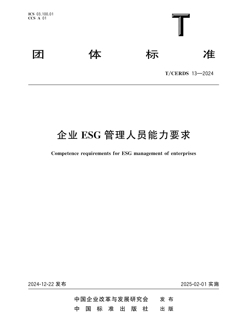 TCERDS 13-2024 企业ESG管理人员能力要求.pdf_第1页
