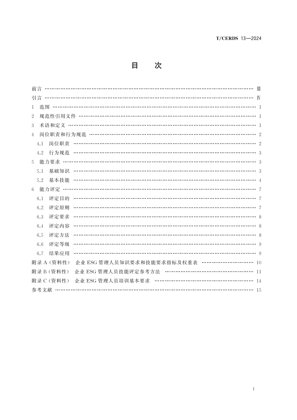 TCERDS 13-2024 企业ESG管理人员能力要求.pdf_第2页