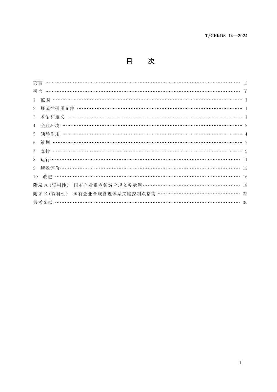 TCERDS 14-2024 国有企业合规管理体系.pdf_第3页