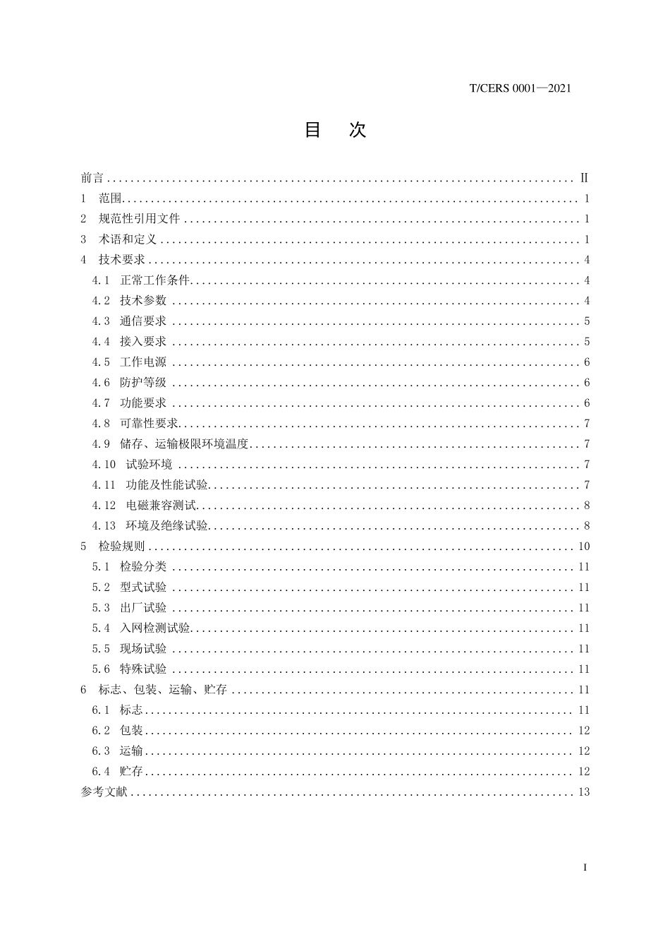 TCERS 0001-2021 高压开关柜无线测温在线监测装置技术规范.pdf_第2页