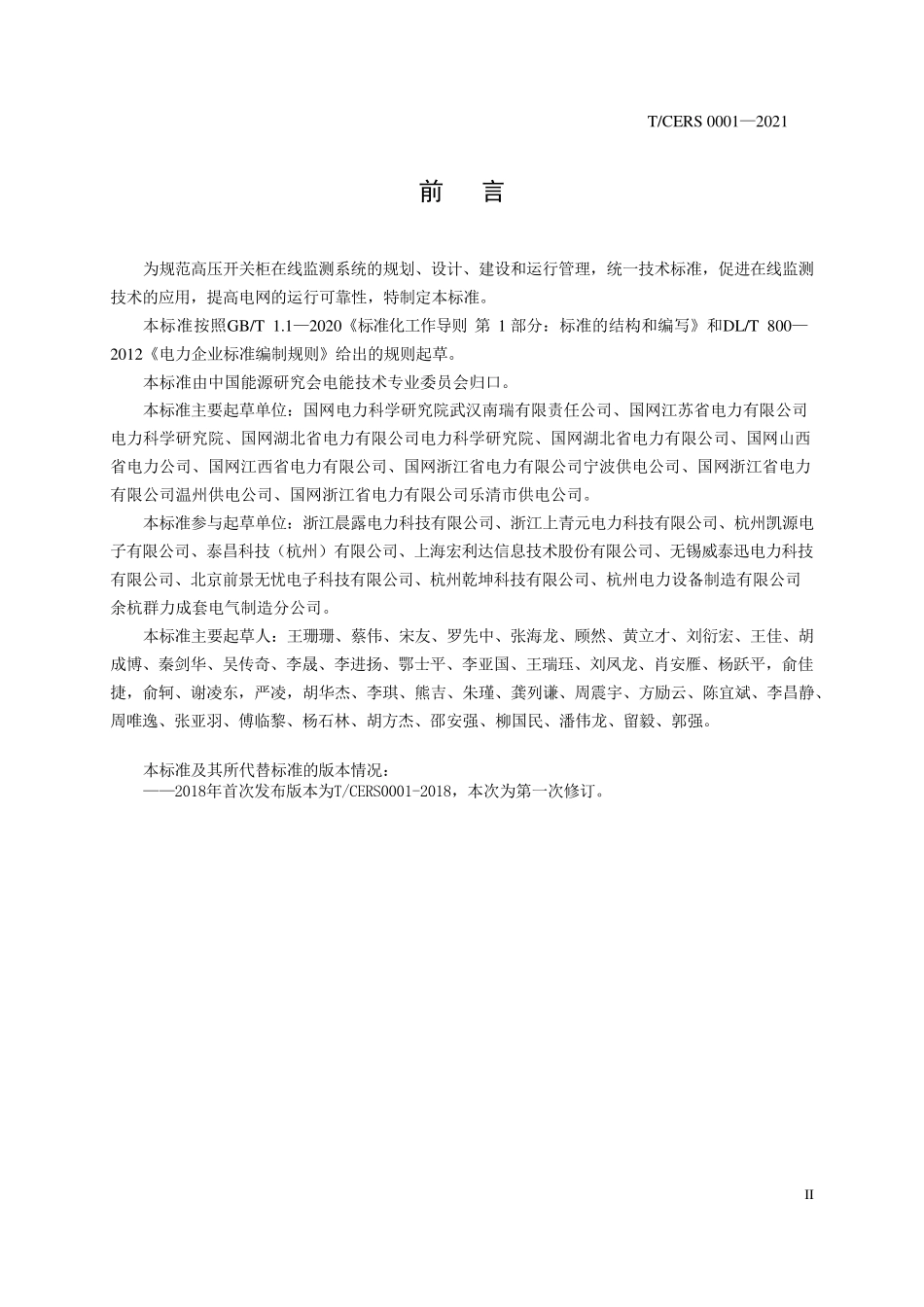 TCERS 0001-2021 高压开关柜无线测温在线监测装置技术规范.pdf_第3页