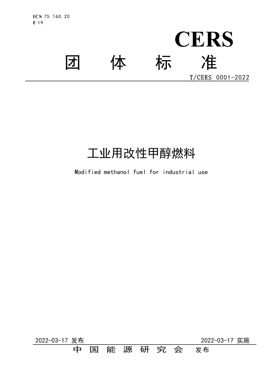 TCERS 0001-2022 工业用改性甲醇燃料.pdf_第1页