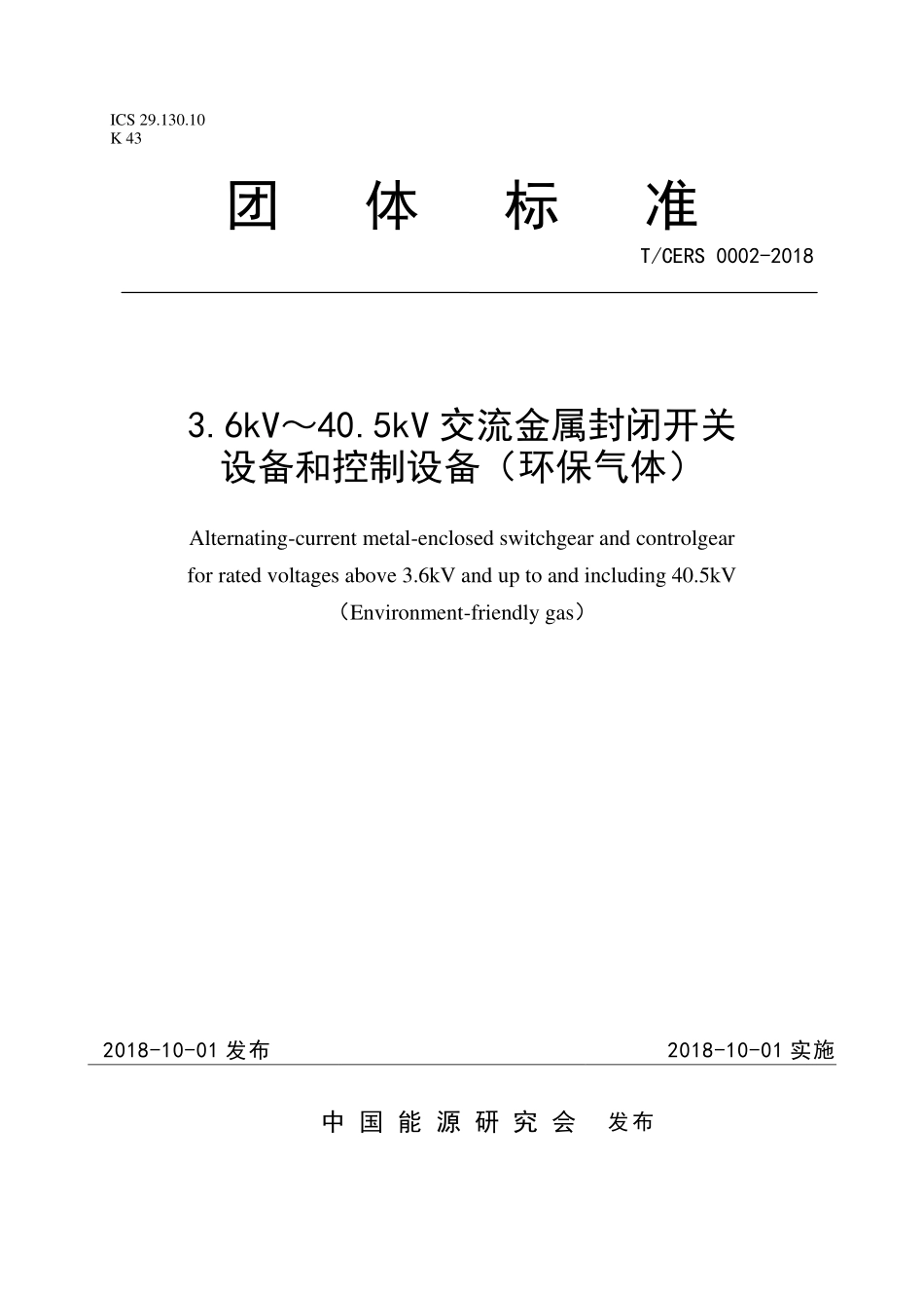 TCERS 0002-2018 3.6kV~40.5kV交流金属封闭开关 设备和控制设备(环保气体).pdf_第1页