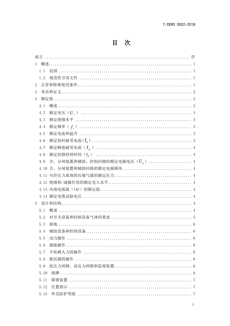 TCERS 0002-2018 3.6kV~40.5kV交流金属封闭开关 设备和控制设备(环保气体).pdf_第2页