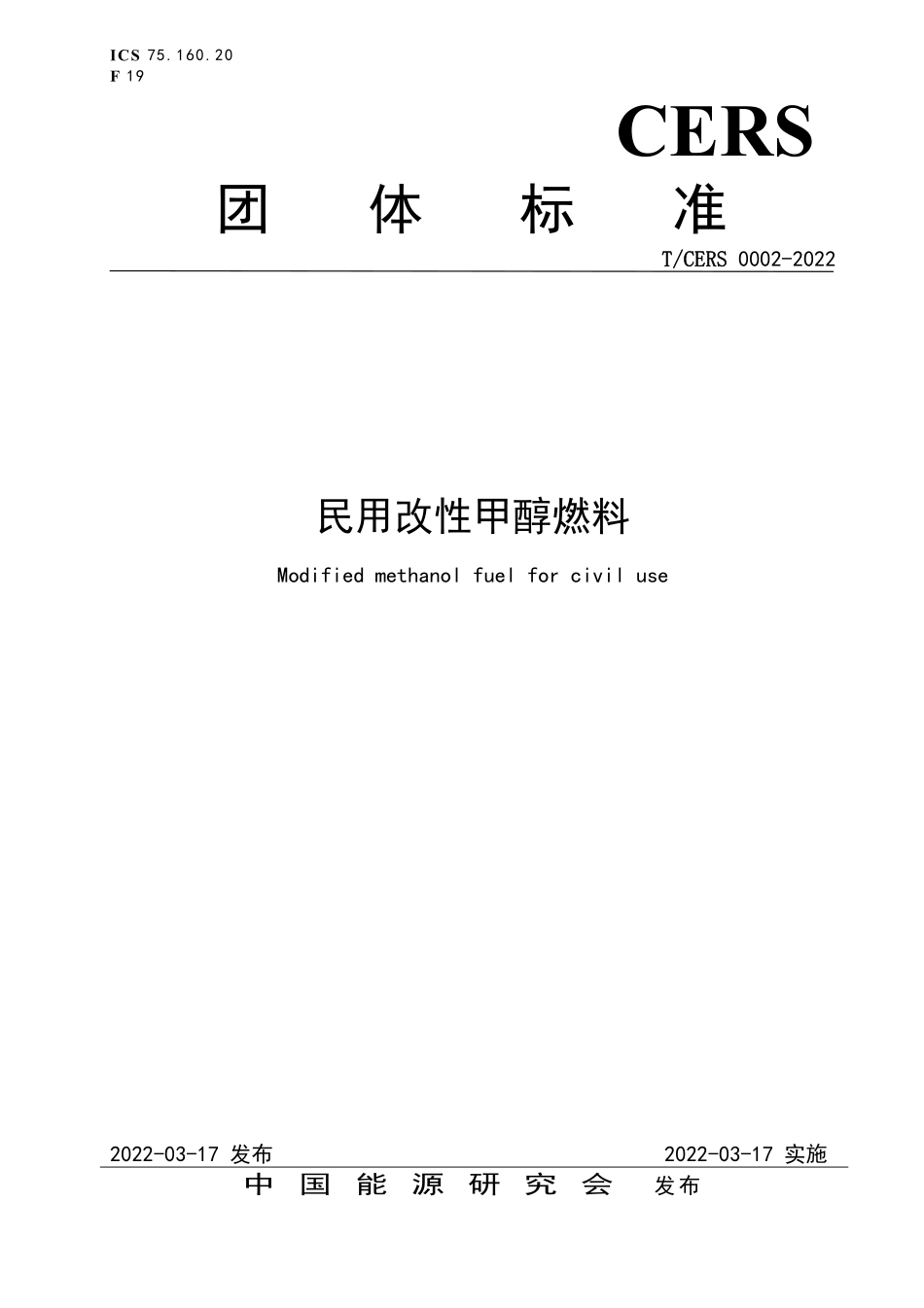 TCERS 0002-2022 民用改性甲醇燃料.pdf_第1页