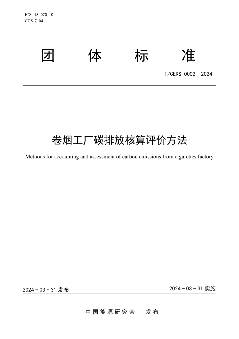 TCERS 0002-2024 卷烟工厂碳排放核算评价方法.pdf_第1页
