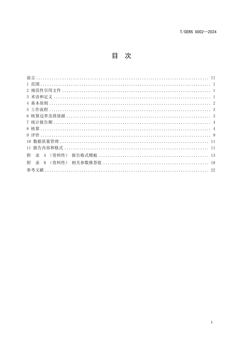 TCERS 0002-2024 卷烟工厂碳排放核算评价方法.pdf_第2页